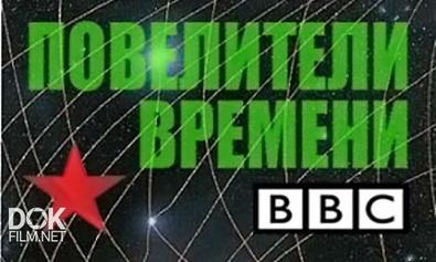 Повелители Времени / The Time Lords (2012)