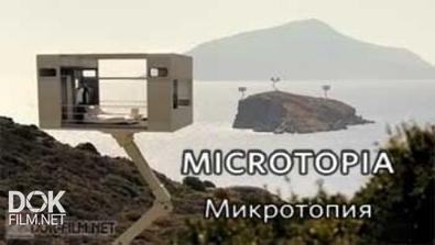 Микротопия / Microtopia (2013)