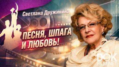 Наше кино. Неувядающие. Светлана Дружинина. Песня, шпага и любовь! (2026)