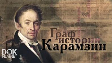 Граф Истории Карамзин (2015)