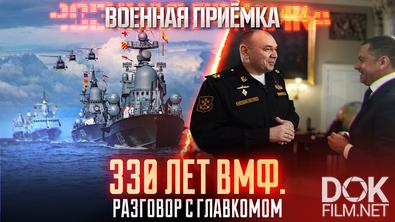 Военная приёмка. 330 лет ВМФ. Разговор с Главкомом (2026)