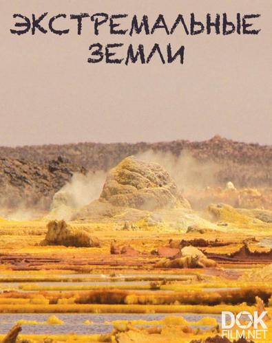 Экстремальные земли/ Extreme Lands (2011)