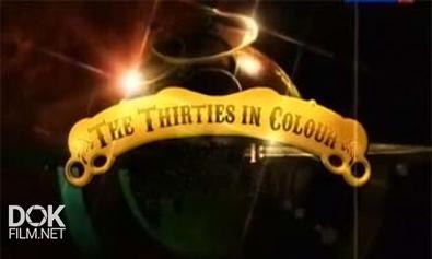 Тридцатые В Цвете / The Thirties In Colour (2008)
