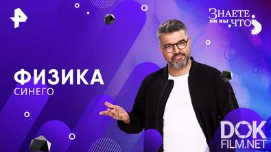 Знаете ли вы, что? Физика синего (2025)
