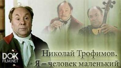 Николай Трофимов. Я - Человек Маленький (2005)
