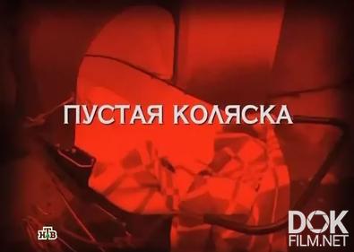 Следствие вели... Пустая коляска (2012)