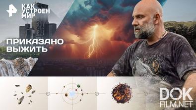Как устроен мир с Тимофеем Баженовым. Приказано выжить (17.09.2025)