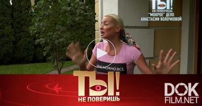 Ты не поверишь! «Мокрое» дело Волочковой, миллион страз Киркорова и тайная невеста Баскова (2021)