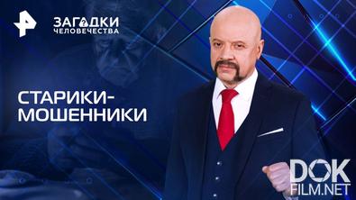 Загадки человечества с Олегом Шишкиным. Старики-мошенники (20.08.2025)