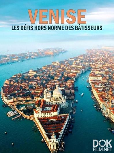 Венеция. Красота на болоте/ Venise: les défis hors normes des bâtisseurs (2023)