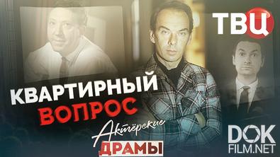 Актерские драмы. Квартирный вопрос (2026)