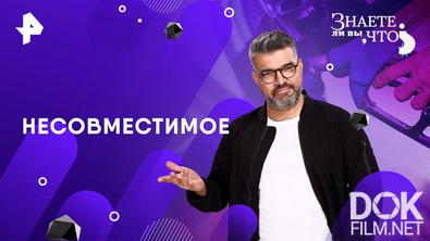 Знаете ли вы, что? Несовместимое (2025)