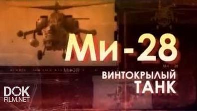 Легендарные Вертолеты. Ми-28. Винтокрылый Танк (2014)