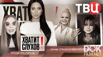 Хватит слухов! Почему коллеги боятся подходить к Юлии Савичевой? (2026)