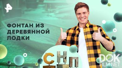 Самая народная программа. Фонтан из деревянной лодки (2025)