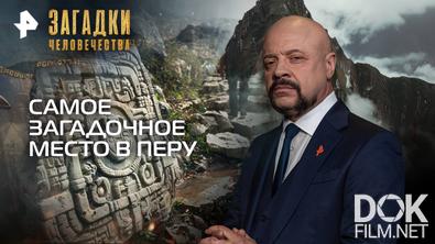 Загадки человечества с Олегом Шишкиным. Самое загадочное место в Перу (22.10.2025)