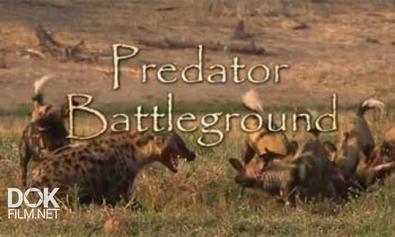Поле Боя Хищников / Predator Battleground (2009)