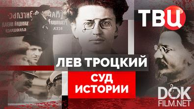 Суд истории. Лев Троцкий (2025)
