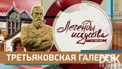 Легенды искусства. Третьяковская галерея (2026)
