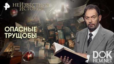Неизвестная история. Опасные трущобы (2026)
