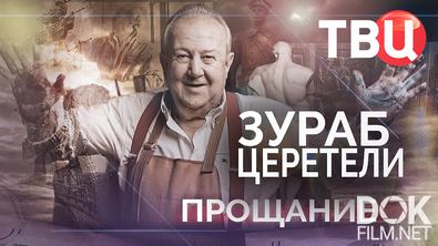 Прощание. Зураб Церетели (2025)