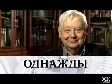 Однажды: Памятное Интервью Олега Табакова