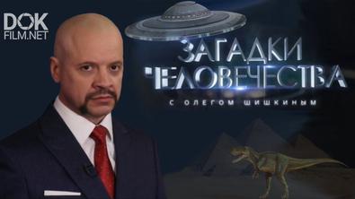 Загадки Человечества С Олегом Шишкиным (28.04.2020)