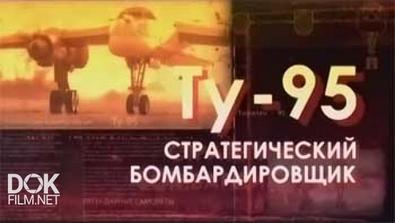 Легендарные Самолеты. Ту-95. Стратегический Бомбардировщик (2014)