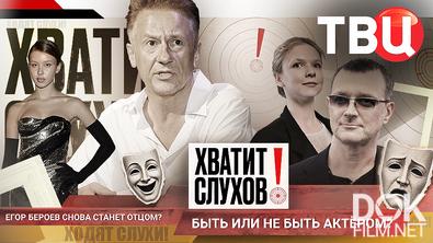 Хватит слухов! Егор Бероев снова станет отцом? Быть или не быть актером? (2026)