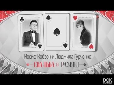Людмила Гурченко И Иосиф Кобзон. Свадьба И Развод (2018)