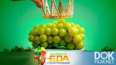 Живая еда. За что виноград «шайн мускат» запрещают за рубежом и как приготовить суп фо бо дома (2025)