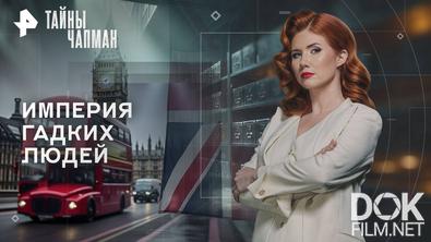 Тайны Чапман. Империя гадких людей (16.09.2025)