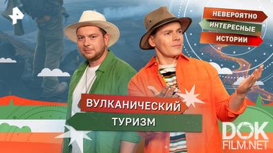 Невероятно интересные истории. Вулканический туризм (16.04.2026)