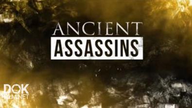 Лучшие Убийцы Древних Времён / Ancient Assassins (2016)