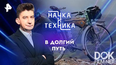 Наука и техника. В долгий путь (2024)