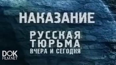 Наказание. Русская Тюрьма Вчера И Сегодня (2006)