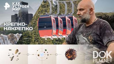 Как устроен мир с Тимофеем Баженовым. Крепко-накрепко (08.12.2025)