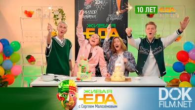 Живая еда. 10 лет «Живой еде». Юбилейный выпуск — о самом вкусном, странном, полезном и ярком (2025)