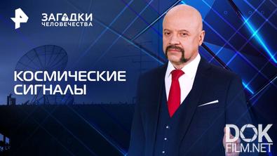 Загадки человечества с Олегом Шишкиным. Космические сигналы (20.02.2025)