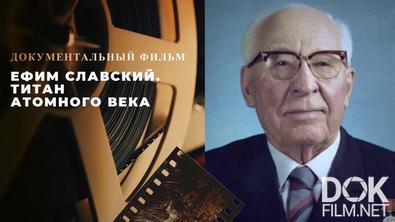 Ефим Славский. Титан атомного века (2023)