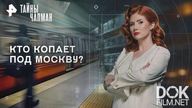 Тайны Чапман. Кто копает под Москву? (15.09.2025)