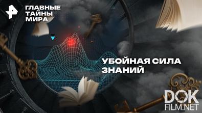 Главные тайны мира. Убойная сила знаний (2026)