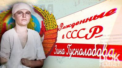 Рожденные в СССР. Зина Туснолобова (2025)