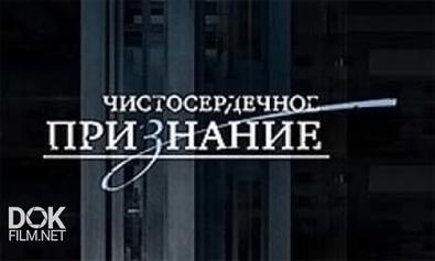 Чистосердечное Признание. Голод (2013)
