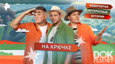 Невероятно интересные истории. На крючке (15.10.2026)