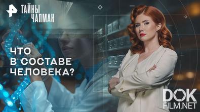 Тайны Чапман. Что в составе человека? (20.11.2025)