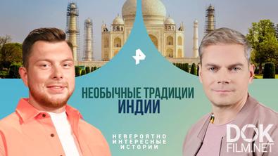 Невероятно интересные истории. Необычные традиции Индии (21.11.2024)