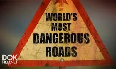 Самые Опасные Дороги Мира / World\'S Most Dangerous Roads / Сезон 1 (2011)
