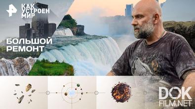 Как устроен мир с Тимофеем Баженовым. Большой ремонт (21.01.2026)