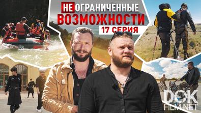 «НЕограниченные возможности» в Минводах. Сергей Фролов: маленькие слабости больших мужчин (2025)